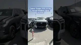 ТОЙОТА ТУНДРА 2024 3.4 4х4 ЛЕГКИЙ КАРФАКС ПРОДАЕТСЯ 23.000$ АСКАР ДУБАЙ АВТО
