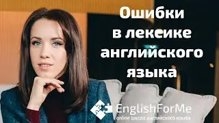 Ошибки в лексике английского языка. Важно для экзаменов: 