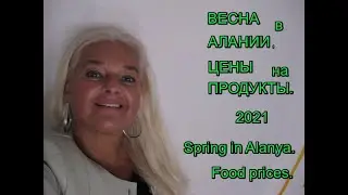 Весна - 2021 в Алании. Цены на продукты / Spring - 2021 in Alanya. Food prices