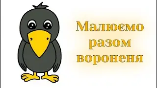 Як намалювати ворону / Малюємо пташеня вороненя