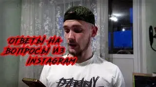 TROFIM4IK ОТВЕЧАЕТ НА ВОПРОСЫ ИЗ INSTAGRAM