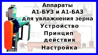 Аппарат БУЗ/БАЗ для увлажнения зерна: назначение, устройство, принцип действия, настройка