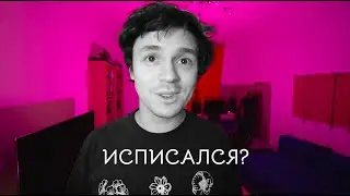 Исписался?