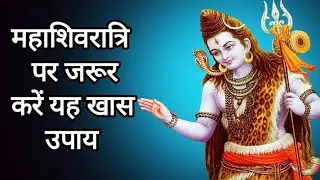 भगवान शिव को प्रसन्न करने के लिए महाशिवरात्रि पर जरूर करें यह खास उपाय।