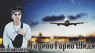 🥺ГАРИБО ГАРИБ ШИДМ🥺_МП3_MELEK ASMAN_2021