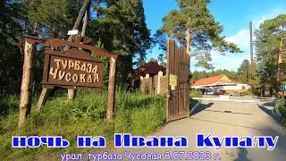 ТУРБАЗА ЧУСОВАЯ.НОЧЬ НА ИВАНА КУПАЛУ