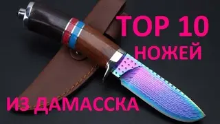 ЛУЧШИЕ НОЖИ из ДАМАССКОЙ СТАЛИ с алиэкспресс  Damascus Steel Knifes