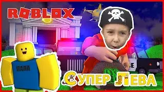 Тюремная жизнь часть 2. Ограбление банка в Roblox с Супер Левой и Папой