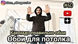 #60 Обои для потолка | Как надо правильно обои | Глухих #deaf #ржя #deafcommunity