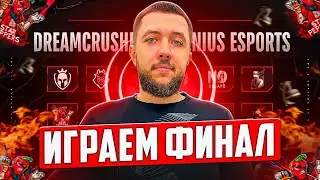 ИГРАЕМ ТУРНИР В PUBG MOBILE - ФИНАЛ ТУРНИРА DREAMCRUSHERS! ДЕНЬ 1 | ПУБГ МОБАЙЛ НА ПК