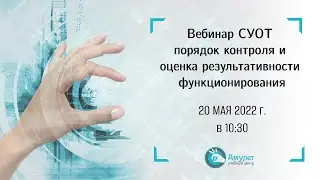 Вебинар. СУОТ: порядок контроля и оценка результативности функционирования. Охрана труда
