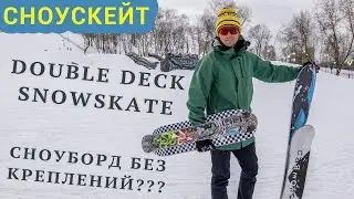 ОБЗОР НА СНОУСКЕЙТЫ С ЛЫЖЕЙ // DOUBLE DECK SNOWSKATES REVIEW