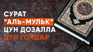 Аль-Мульк (Власть), на ЧЕЧЕНСКОМ. Дозалла, гочдара.