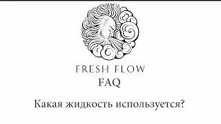 Fresh Flow FAQ -  Какая жидкость используется для эко кальяна Fresh Flow?