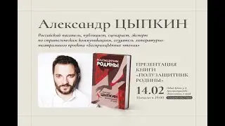 Александр Цыпкин в Московском доме книги
