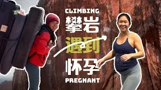 当攀岩遇到怀孕——我的九个月孕程 | A climber's pregnancy journey [Eng Sub]