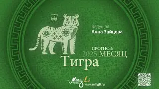 Прогноз Бацзы на февраль 2025 от Mingli