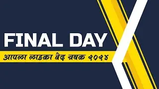 आपला लाडका वेद चषक २०२४ |  #PUMA SQUAD (माहुल कोळीवाडा) आयोजित  | अंतिम दिवस