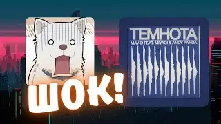Реакция на Mav-d feat. Miyagi & Andy Panda - Темнота (2021)
