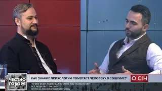 Честно говоря | Почему важно знать азы психологии | Прямой эфир