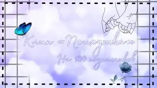 Клип «Психушка» на 100 подписчиков | Чит. Опис. | ROBLOX | •Arinchik•