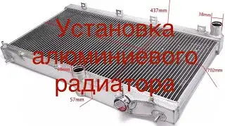 Замена радиатора на Алюминиевый, тюнячий. Replacing the radiator with Aluminum