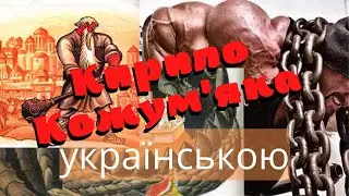 Українська народна казка "Кирило Кожум'яка" #українською #сказкинаночь #СМирупоНитке