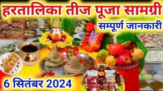 6 September 2024 Hartaalika Teej Pooja Samagri !! हरतालिका तीज पूजा सामग्री !तीजा व्रत पूजन सामग्री