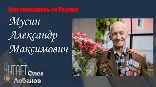 Мусин Александр Максимович. Они сражались за Родину. Проект Дмитрия Куринного.