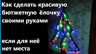 Как сделать красивую бютжетную ёлочку, даже если нет свободного места.