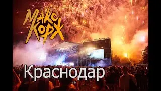 Макс Корж  Краснодар 2019 бас тур