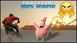 Опять неудача! - Premier Game #7