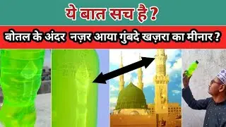 Botal ke Andar Gumbad khazra ka Minar 😱 देखिए विडियो में पूरी सच्चाई  ||