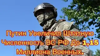 Путин увеличил штатную численность ВС РФ до 1,15 миллиона военных