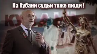 На Кубани судьи тоже люди! | Журналистские расследования Евгения Михайлова