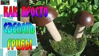 ГРИБЫ СВОИМИ РУКАМИ ИЗ БЕТОНА / MUSHROOMS WITH YOUR OWN HANDS - DIY