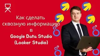 Как сделать сквозную информацию в Google Data Studio(Looker Studio)