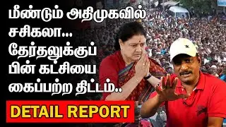 மீண்டும் அதிமுகவில் சசிகலா| தேர்தலுக்குப் பின் கட்சியை கைப்பற்ற திட்டம் |