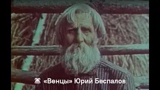«Венцы» Юрий Беспалов
