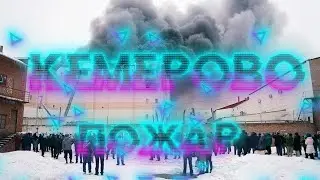 Кемерово пожар 25.03.2018 детский зал. Посмотрите в 15.56.33 обрезали видео до 16.00.13 что скрыто??