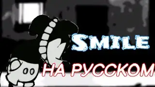 smile на русском!