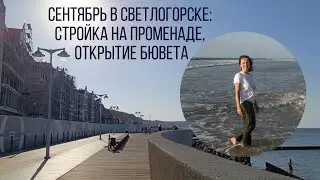 Сентябрь 2024 в Светлогорске: открытие бювета, стройка на променаде, возвращение солнечных часов