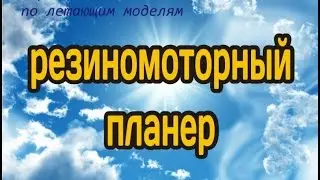резиномоторный планер