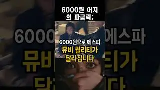 6000원에 에스파 뮤비 퀄리티가 달라집니다 (에스파 윈터, 카리나 아마겟돈)#카리나#윈터#에스파#아마겟돈