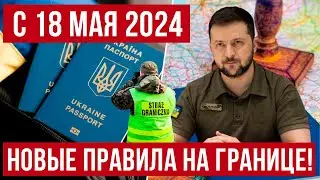 Новые требования на границе - что изменится для украинских мужчин с 18 мая! Польша новости