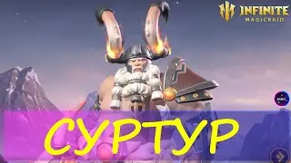 СУРТУР НОВИНКА Первый обзор INFINITE MAGICRAID IMR ИМР