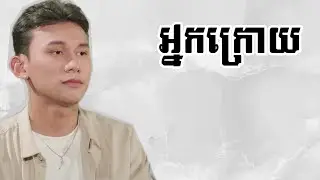 អ្នកក្រោយ - ថុល សុភិទិ (LYRIC VIDEO)