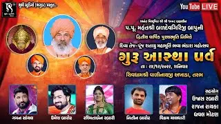 ગુરુ આસ્થા પર્વ - Bhavy Santvani Dayro || Shree Valinath Dashnam Akhada || Tarabh LIVE 🔴