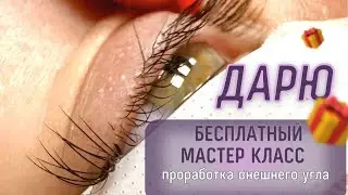 Проработка внешнего угла глаза              Наращивание ресниц.     @lash.elena_