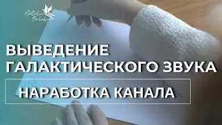 Выведение Галактического звука.✨#хамилия #ченнелинг #высшеея #святые #ченнелер